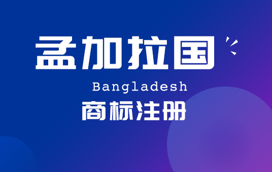 孟加拉国商标